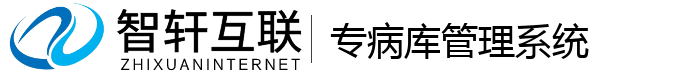 专病库管理系统
